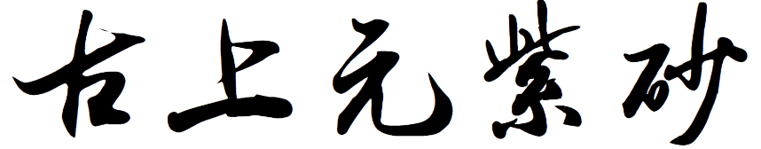 宜兴市古上元紫砂文化有限公司
