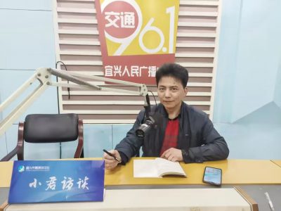 宜兴人民广播电台专访