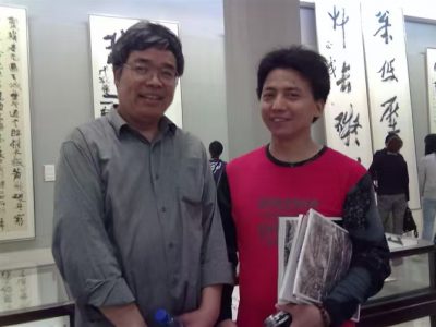 与书法理论家沃兴华